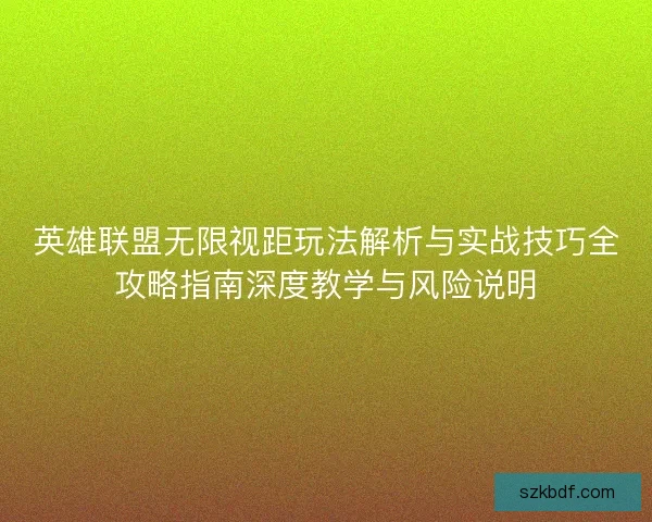 英雄联盟无限视距玩法解析与实战技巧全攻略指南深度教学与风险说明