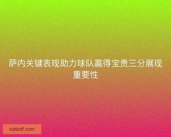萨内关键表现助力球队赢得宝贵三分展现重要性
