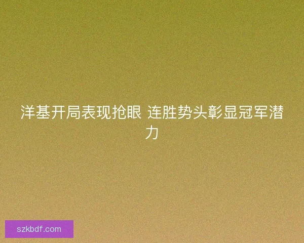 洋基开局表现抢眼 连胜势头彰显冠军潜力